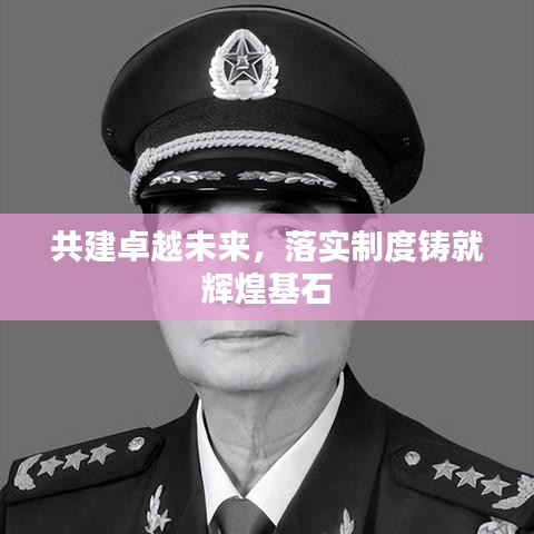 共建卓越未來，落實制度鑄就輝煌基石