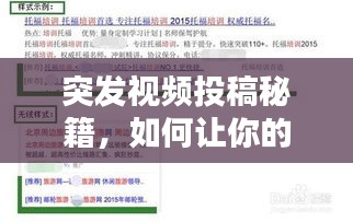 突發(fā)視頻投稿秘籍，如何讓你的創(chuàng)意視頻瞬間吸引眼球，輕松被百度收錄！