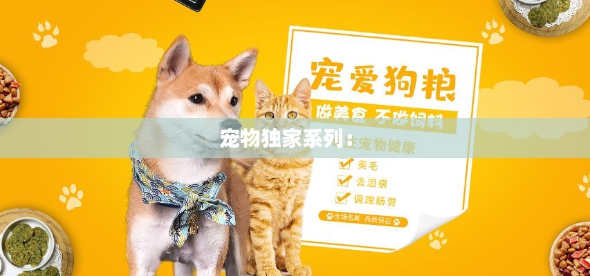 寵物獨(dú)家系列： 