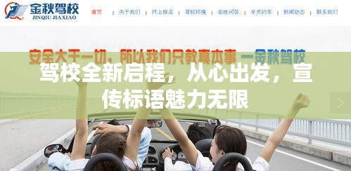 駕校全新啟程，從心出發(fā)，宣傳標(biāo)語魅力無限