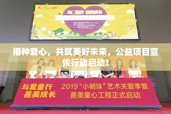 播種愛心，共筑美好未來，公益項目宣傳行動啟動！