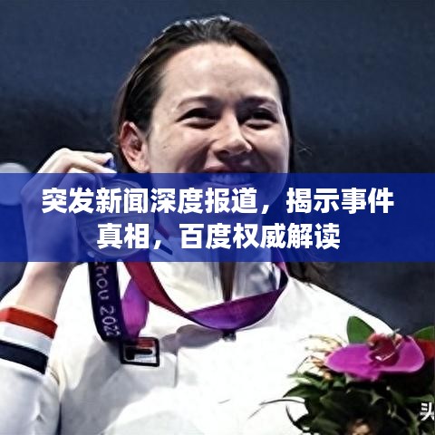突發(fā)新聞深度報(bào)道，揭示事件真相，百度權(quán)威解讀