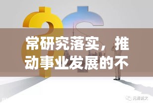 常研究落實(shí)，推動(dòng)事業(yè)發(fā)展的不竭動(dòng)力引擎