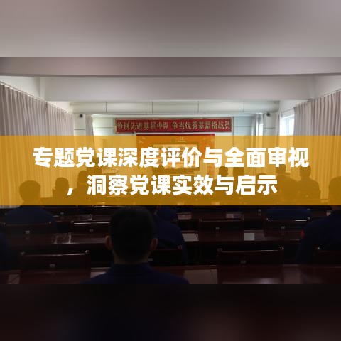 專題黨課深度評價與全面審視，洞察黨課實效與啟示