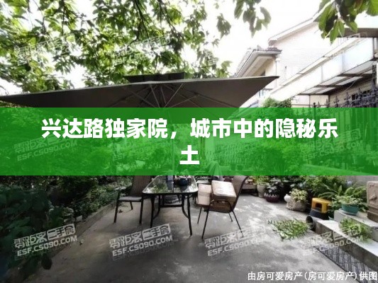 興達(dá)路獨家院，城市中的隱秘樂土