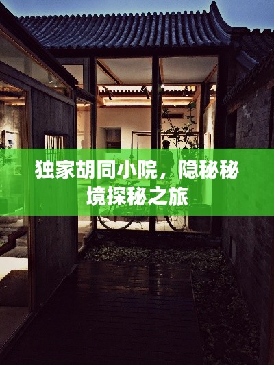 獨(dú)家胡同小院，隱秘秘境探秘之旅