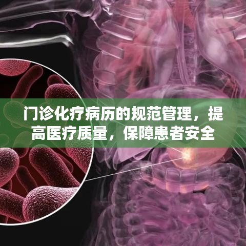 門診化療病歷的規(guī)范管理，提高醫(yī)療質(zhì)量，保障患者安全