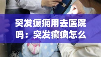 突發(fā)癲癇用去醫(yī)院?jiǎn)幔和话l(fā)癲瘋怎么急救 