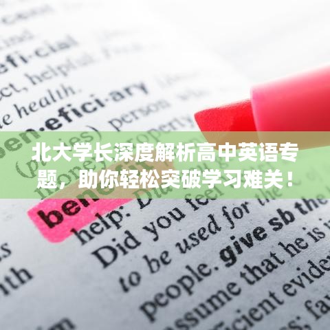 北大學(xué)長深度解析高中英語專題，助你輕松突破學(xué)習(xí)難關(guān)！