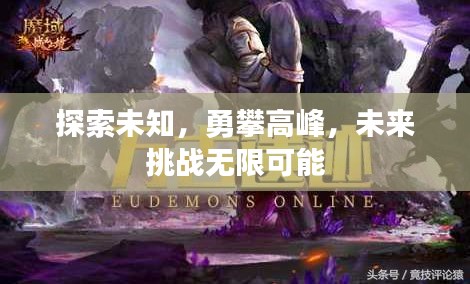 探索未知，勇攀高峰，未來(lái)挑戰(zhàn)無(wú)限可能