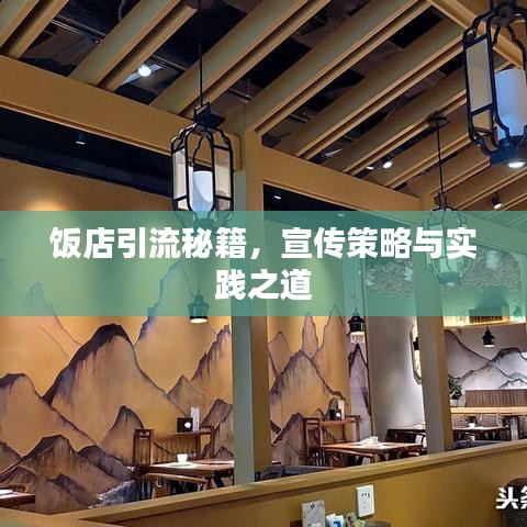 飯店引流秘籍，宣傳策略與實(shí)踐之道