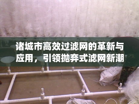 諸城市高效過濾網(wǎng)的革新與應(yīng)用，引領(lǐng)拋棄式濾網(wǎng)新潮流