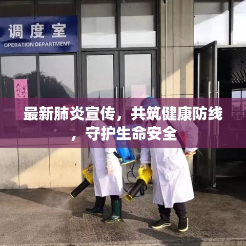 最新肺炎宣傳，共筑健康防線，守護(hù)生命安全