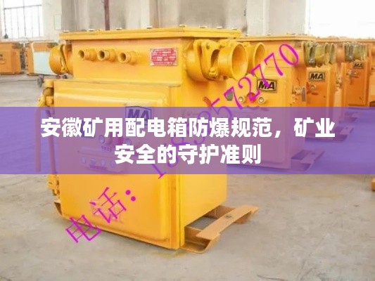 安徽礦用配電箱防爆規(guī)范，礦業(yè)安全的守護(hù)準(zhǔn)則