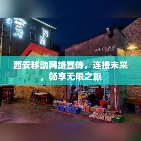 西安移動(dòng)網(wǎng)絡(luò)宣傳，連接未來(lái)，暢享無(wú)限之旅