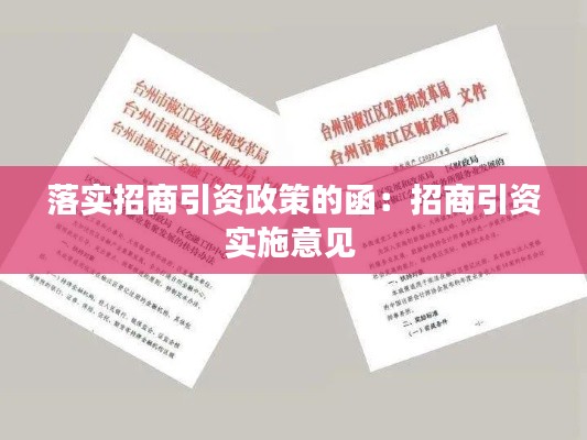 落實(shí)招商引資政策的函：招商引資實(shí)施意見(jiàn) 