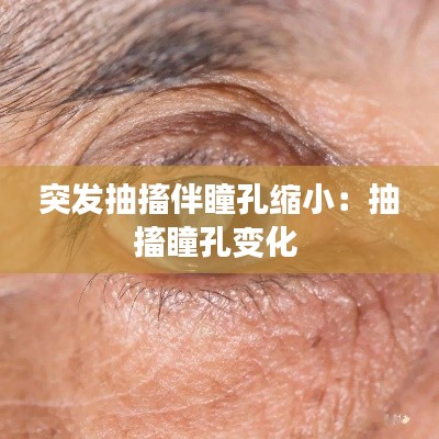 突發(fā)抽搐伴瞳孔縮?。撼榇ね鬃兓?