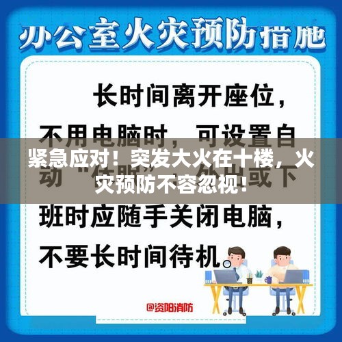 緊急應(yīng)對！突發(fā)大火在十樓，火災(zāi)預(yù)防不容忽視！