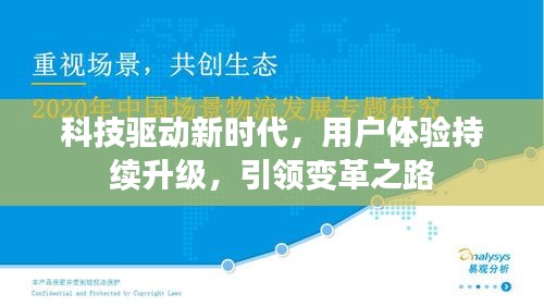 科技驅(qū)動(dòng)新時(shí)代，用戶體驗(yàn)持續(xù)升級(jí)，引領(lǐng)變革之路
