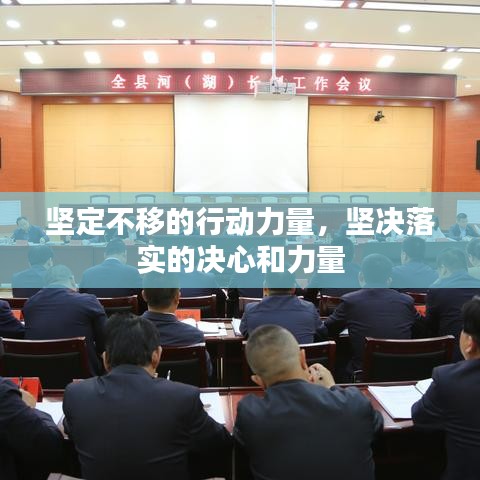 堅(jiān)定不移的行動(dòng)力量，堅(jiān)決落實(shí)的決心和力量