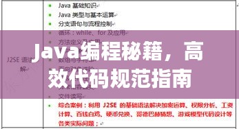 Java編程秘籍，高效代碼規(guī)范指南