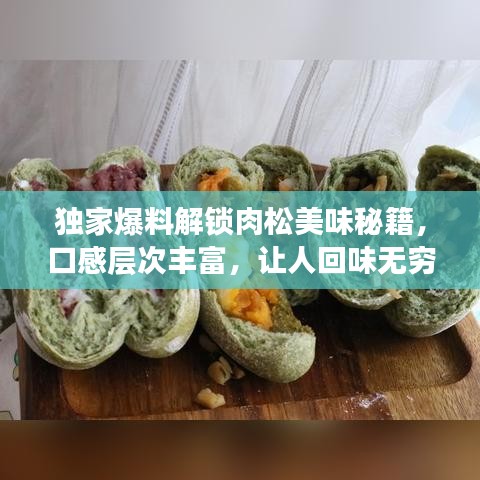 獨(dú)家爆料解鎖肉松美味秘籍，口感層次豐富，讓人回味無窮！