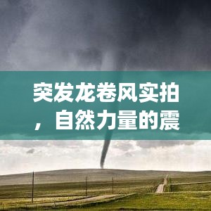突發(fā)龍卷風(fēng)實(shí)拍，自然力量的震撼瞬間圖片