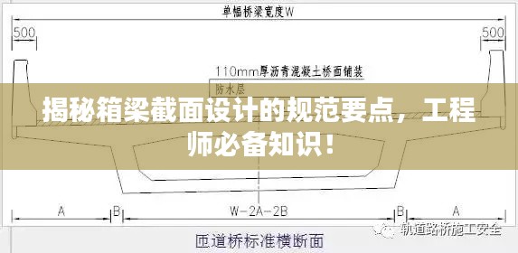 揭秘箱梁截面設(shè)計的規(guī)范要點，工程師必備知識！