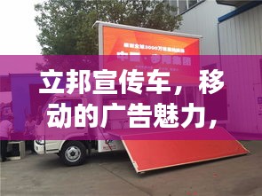 立邦宣傳車，移動的廣告魅力，引領(lǐng)潮流的傳播力量