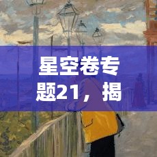 星空卷專題21，揭秘星空之謎，探索宇宙奧秘