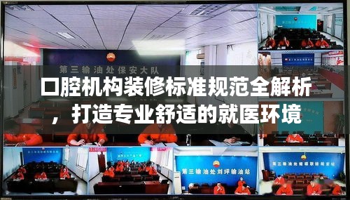 口腔機構裝修標準規(guī)范全解析，打造專業(yè)舒適的就醫(yī)環(huán)境