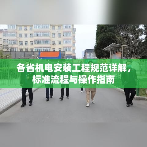 各省機(jī)電安裝工程規(guī)范詳解，標(biāo)準(zhǔn)流程與操作指南