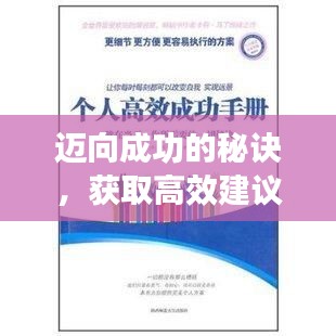 邁向成功的秘訣，獲取高效建議的關(guān)鍵一步！