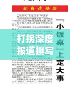 打拐深度報(bào)道撰寫指南，范文解析與要點(diǎn)全揭秘