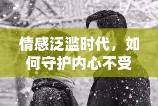 情感泛濫時(shí)代，如何守護(hù)內(nèi)心不受煽情文化侵蝕？