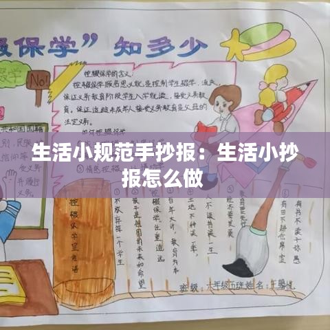 生活小規(guī)范手抄報(bào)：生活小抄報(bào)怎么做 