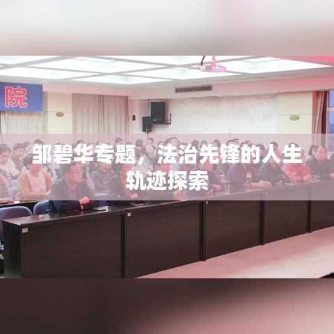 鄒碧華專題，法治先鋒的人生軌跡探索