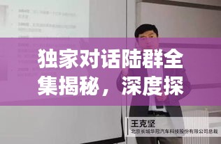 獨家對話陸群全集揭秘，深度探討與獨到洞察