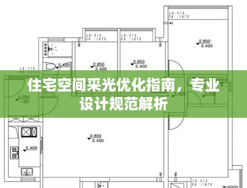 住宅空間采光優(yōu)化指南，專業(yè)設(shè)計規(guī)范解析