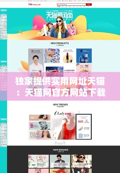 獨家提供實用網(wǎng)址天貓：天貓網(wǎng)官方網(wǎng)站下載 