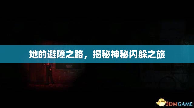 她的避障之路，揭秘神秘閃躲之旅