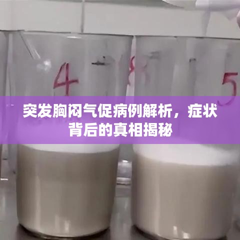 突發(fā)胸悶氣促病例解析，癥狀背后的真相揭秘