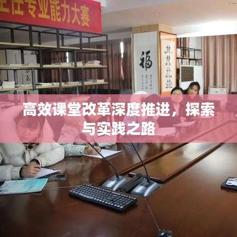 高效課堂改革深度推進(jìn)，探索與實(shí)踐之路