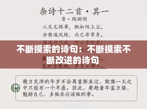 不斷摸索的詩句：不斷摸索不斷改進(jìn)的詩句 