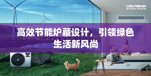 高效節(jié)能爐藏設(shè)計，引領(lǐng)綠色生活新風(fēng)尚