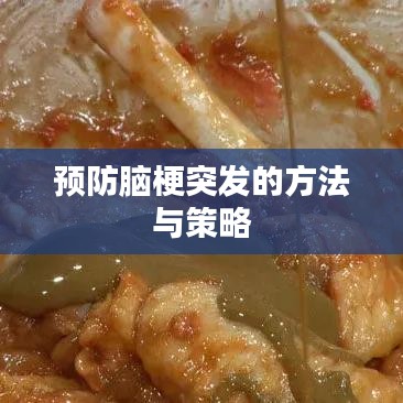 預(yù)防腦梗突發(fā)的方法與策略