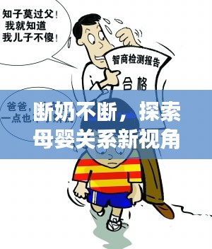 斷奶不斷，探索母嬰關(guān)系新視角與育兒智慧秘籍