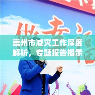 崇州市減災(zāi)工作深度解析，專題報告揭示關(guān)鍵措施與成效