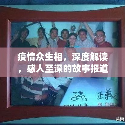 疫情眾生相，深度解讀，感人至深的故事報道