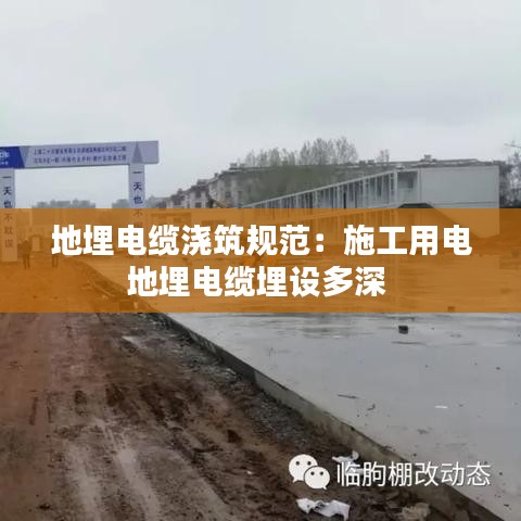 地埋電纜澆筑規(guī)范：施工用電地埋電纜埋設多深 